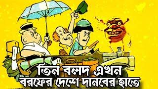 Three Stooges in the land of ice  Bangla Funny Dubbing  Bangla Funny Video  Khamoka tv