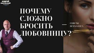 КАК БРОСИТЬ ЛЮБОВНИЦУ?  ПОЧЕМУ СЛОЖНО БРОСИТЬ ЛЮБОВНИЦУ? СОВЕТЫ ПСИХОЛОГА  любовный треугольник