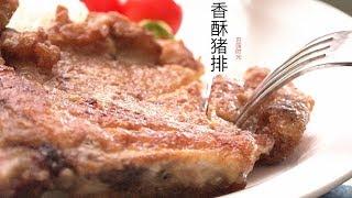 【香酥猪排】脆脆又弹牙  步骤要点 一看就会『Eng Sub』 Crispy fried pork cutlet 【田园时光美食 2019 060】