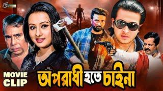 অপরাধী হতে চাইনা  Shakib Khan  Purnima  Dipjol  Movie Clip  Oporadhi Hote Chai Na @LookLens