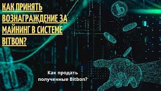 Как принять и продать вознаграждение за майнинг в Системе  Bitbon?  ИНСТРУКЦИЯ