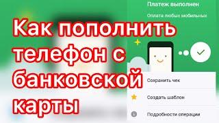 КАК ПОЛОЖИТЬ ДЕНЬГИ С КАРТЫ НА ТЕЛЕФОН КАК ПОПОЛНИТЬ СЧЕТ ТЕЛЕФОНА