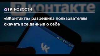 Как скачать все данные о себе из ВКонтакте Самый простой метод 