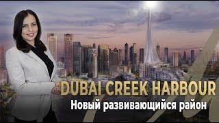Перспективы Инвестиций 2024 Dubai Creek Harbour. Новый Развивающийся Район