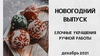 Новогодний выпуск. Елочные украшения ручной работы вязаные шары. Декабрь 2021