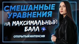 Смешанные уравнения на максимальный балл  Математика ЕГЭ 2021  Parta