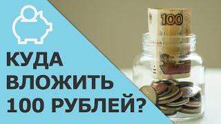 Куда вложить 100 рублей  Как инвестировать маленькие суммы