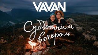 VAVAN - Субботним вечером Клип