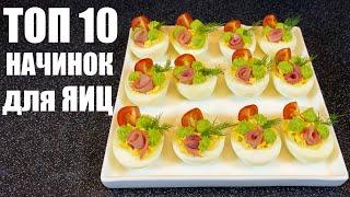 НАЧИНКИ для ЯИЦ 10 лучших ИДЕЙ для фаршированных яиц