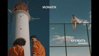MONATIK - Кружить Repaired