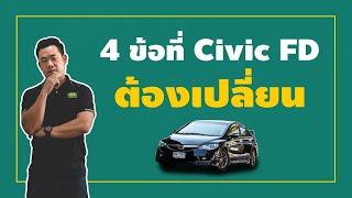 Civic FD อะไรบ้าง ที่ต้องเปลี่ยนทุกคัน เอางี้ พาไปซ่อม