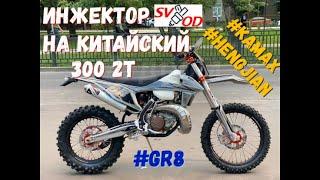 Поставил инжектор на китайский 300 2t. Hengjian z300 Kamax GR8 KOVI. Копия KTM EXC 300.