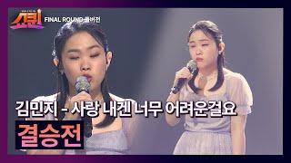 풀버전 TOP7 무대 김민지-사랑 내겐 너무 어려운걸요