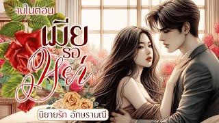 นิยายเสียงเรื่องใหม่ ตอนเดียวจบ เมียรอหย่า #ตอนเดียวจบ #นิยายดราม่า