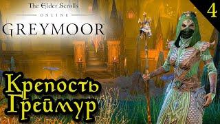 The Elder Scrolls Online Greymoor #4  Крепость Греймур 