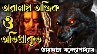 Taranath Tantrik Er Golpo  অতিপ্রাকৃত  Taradas Bandyopadhyay  Bengali Horror Story