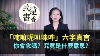 「唵嘛呢叭咪吽」六字真言，你會念嗎？究竟是什麼意思？-致遠書香