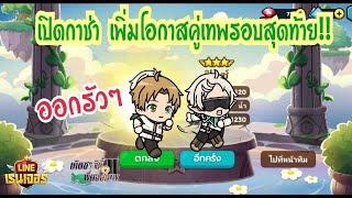 Line Rangers - ออกรัวๆ เพิ่มโอกาสคู่เทพรอบสุดท้าย