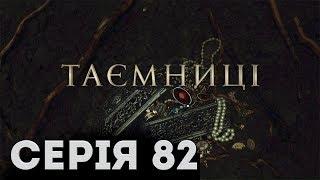 Таємниці Серія 82