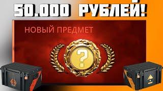 ОТКРЫЛ САМЫЕ ДОРОГИЕ КЕЙСЫ В CS GO ПОТРАТИЛ 50.000 РУБЛЕЙ НА САМЫЕ ДОРОГИЕ КЕЙСЫ КС