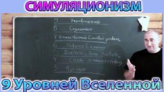  9 Уровней Мироздания  + Взгляд Эзотерика на Устройство Вселенной.  улучшенный Звук