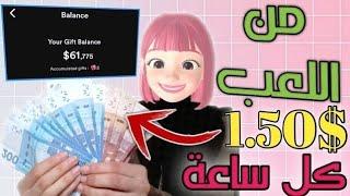 ربح 61$ كل اسبوع من اللعب مجانا  1.50$ كل ساعة تطبيق للمبتدئين للربح من الهاتف جربه وادعيلي