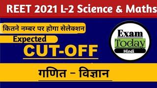 Reet Cut Off 2021  Level-2 level -1  Science Maths  रीट गणित विज्ञान  की कट ऑफ