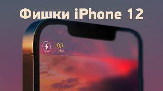 ТОП-5 фишек iPhone 12