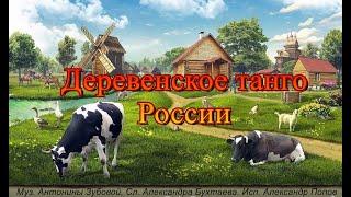 Деревенское танго России исп  Александр Попов