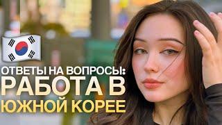 Работа в Южной Корее. Ответы на Ваши вопросы 🫶