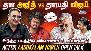 Thala Ajith vs Thalapathy Vijay - அடுத்த படத்தில் வில்லனா ?- Aadukalam Naren Interview  Vetrimaaran