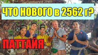 Чем заняться в Паттайе кроме пляжа? Таиланд 2019 Храм Истины. Thailand 2019. Pattaya