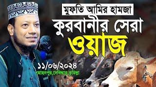 মুফতি আমির হামজা কুরবানীর সেরা ওয়াজ  Mufti Amir Hamza New Waz 2024