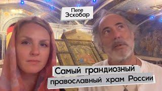 Пепе Эскобар Главный Храм Вооруженных Сил России  Юлиана Титаева. Субтитры на русском.