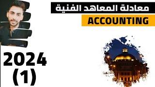 شرح مادة ACCOUNTING محاسبة انجليزي #معادلة_المعاهد الفنية 2024 المحاضرة الاولي