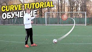 Curve tutorial. Bend it like Beckham. Обучение крученому удару