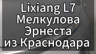 Lixiang L7 в Краснодар для Эрнеста изготовлен