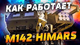 Это оружие стало ГЛАВНЫМ СТРАХОМ России HIMARS на что способна ракетная система?