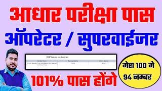 आधार सुपरवाईजर ऑपरेटर परीक्षा कैसे पास करे  aadhaar superwiser exam pass kaise kare Raj World