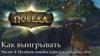 Совет Как выигрывать. Часть 4 Поздняя стадия игры и командные бои