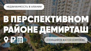 Строящийся жилой комплекс в Турции в перспективном районе Алании  Демирташ - обзор недвижимости