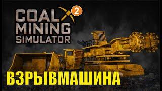 Coal Mining Simulator - Взрывмашина