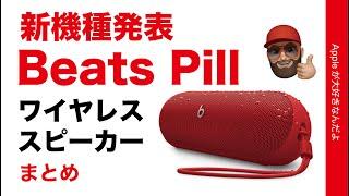 【速報】新製品発表！噂の「Beats Pill」ビーツのワイヤレススピーカーのまとめ・米国では注文開始