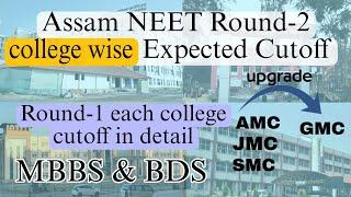 Assam NEET MBBS Round 2 expected cutoff and MBBS & BDS collegewise cutoff of round 1 MBBS