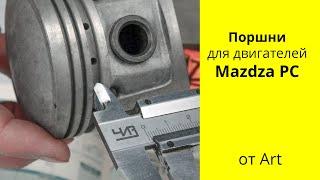 PC 1L Mazda поршни ART 03123200