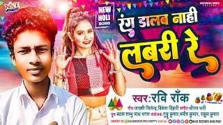 #holi  Rang Dalab Nahi Labari Re  रंग डालब नहीं लबरी रे  Ravi Rock Holi Song 2023