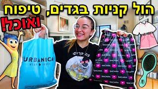 הול קניות בגדים טיפוח ואוכל️ סקארה אורבניקה הקול בראש 2 עם החבורה