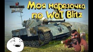 Монтажек по WoT Blitz