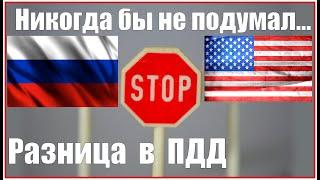  ПДД США. Отличия