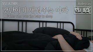 Roleplay 갓난아기 재워주는 아빠 5회 반복 A father who puts the baby to sleep  남자ASMR  더보기